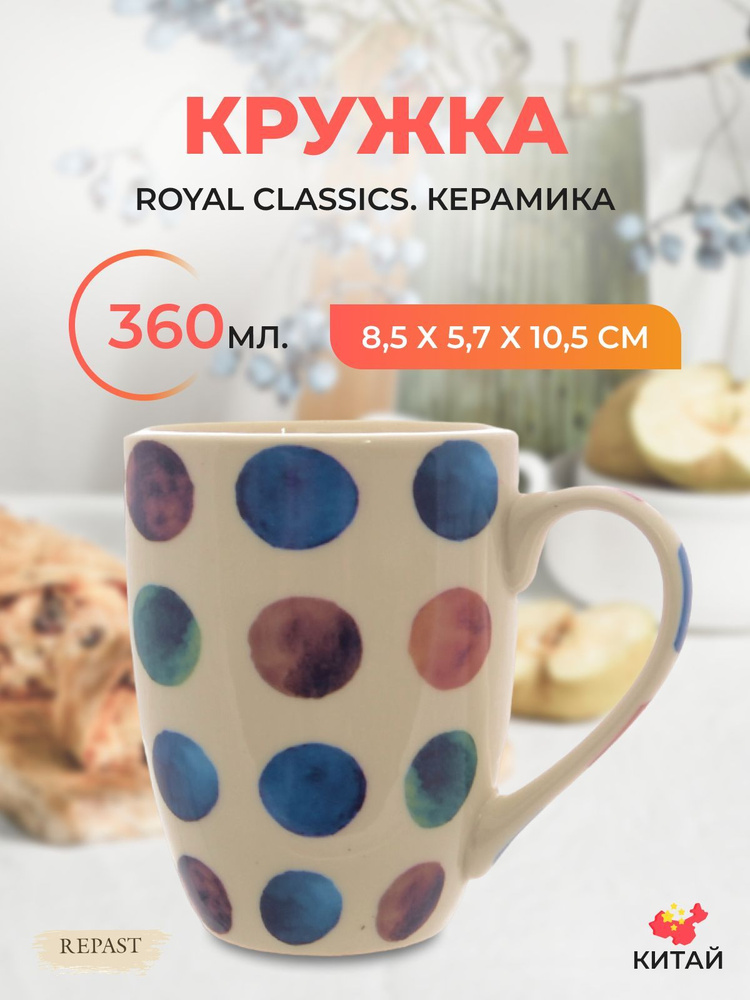 Кружка Royal Classics 360 мл #1