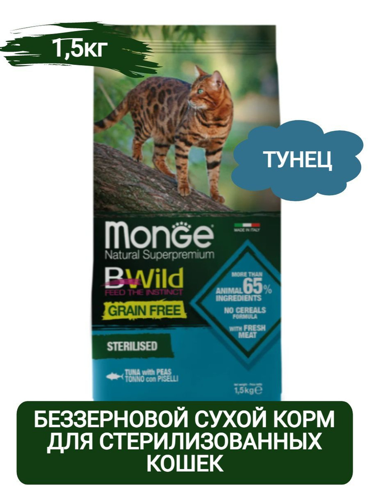 Monge Cat Bwild Grain Free Sterilized Беззерновой корм для стерилизованных кошек (Тунец), 1,5кг  #1