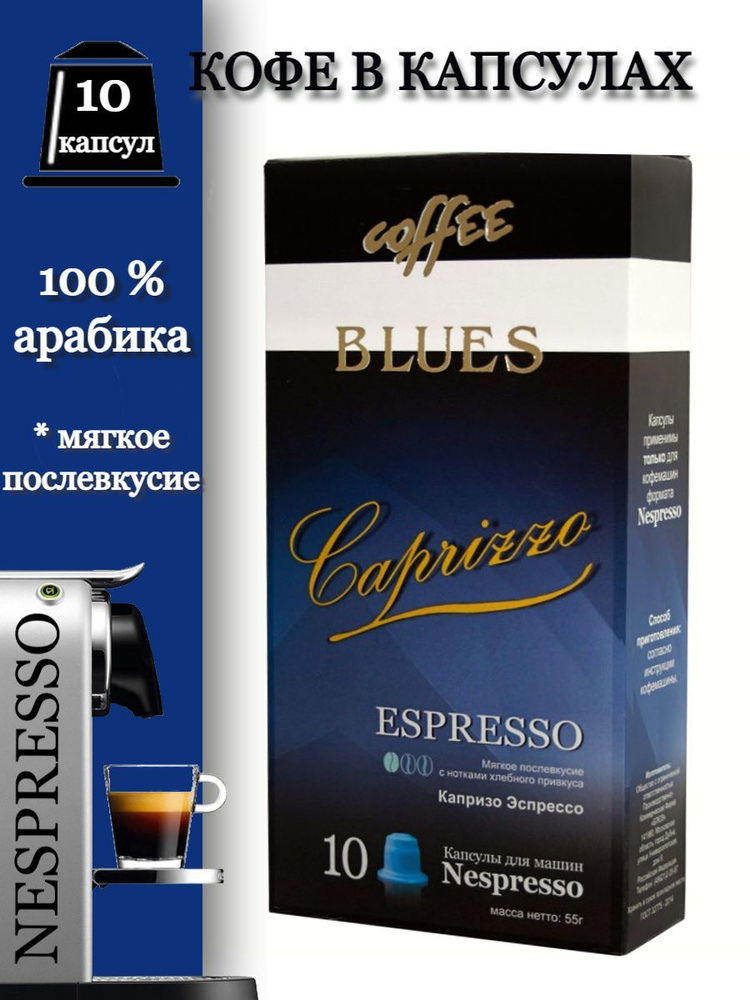 Блюз Эспрессо Капризо кофе молотый в капсулах, 55 г #1