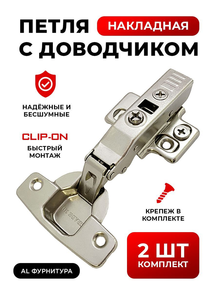 Петли мебельные с доводчиком накладные комплект 2 шт с 3D регулировкой Clip-on (быстросъёмные), угол #1