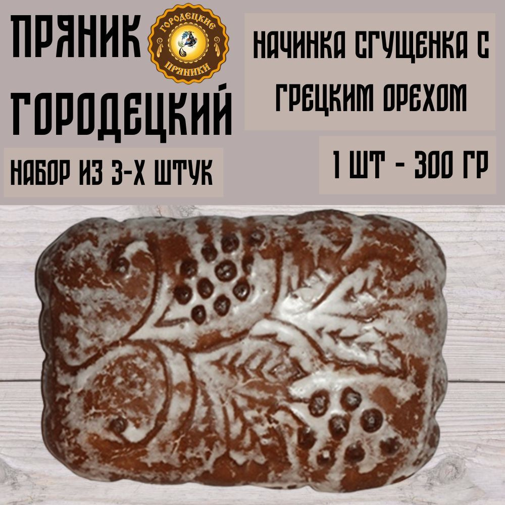 Пряник Городецкий 300 гр сгущёнка с грецким орехом, 3 шт. #1