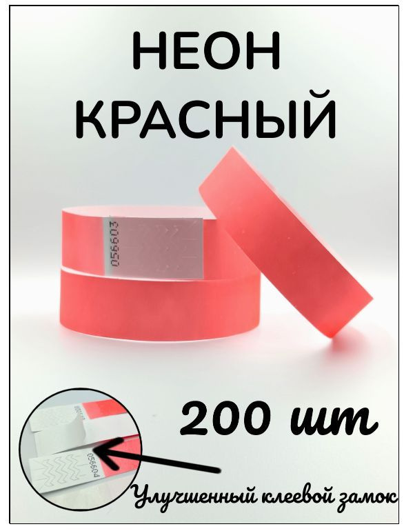 Бумажные браслеты-билеты, размер 19 х 250 мм., цвет неон красный (200 браслетов)  #1