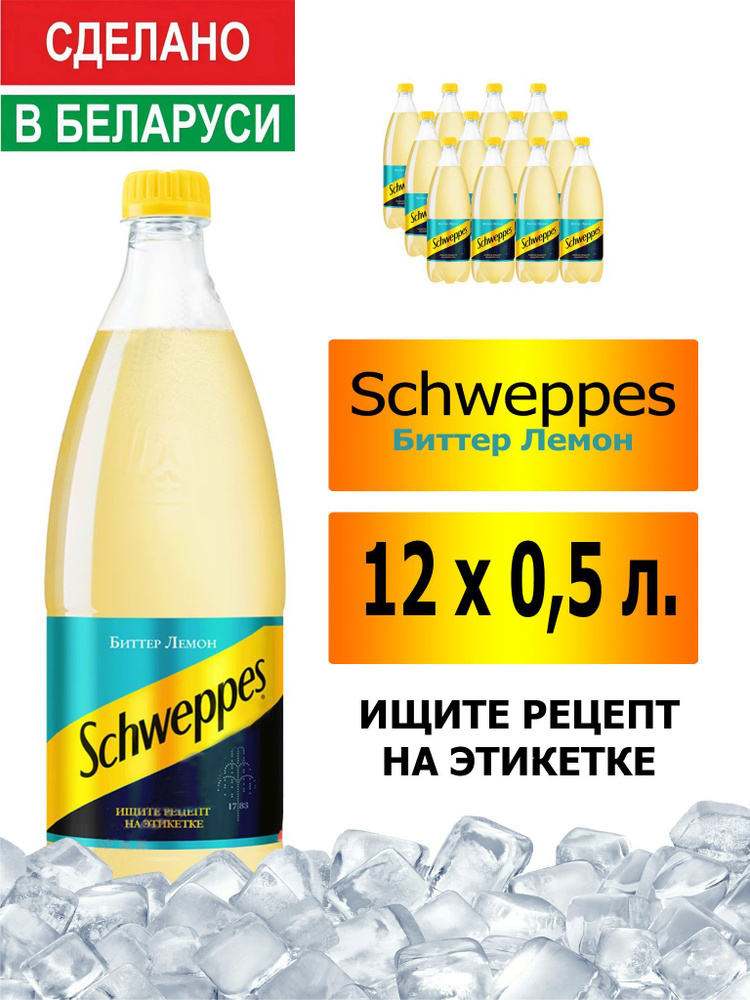 Газированный напиток Schweppes Bitter Lemon 0,5 л. 12 шт. / Швепс биттер лемон 0,5 л. 12 шт./ Беларусь #1