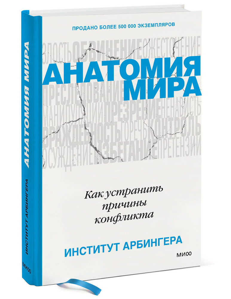 Анатомия мира. Как устранить причины конфликта | Арбингера Институт  #1