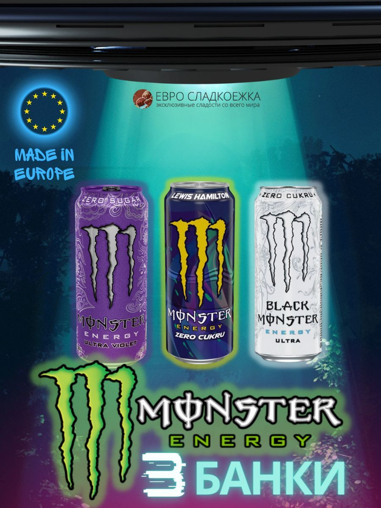 Энергетический напиток Monster Energy / Монстер Ультра Виолет, Льюис Хэмилтон, Зеро 500 мл 3шт  #1