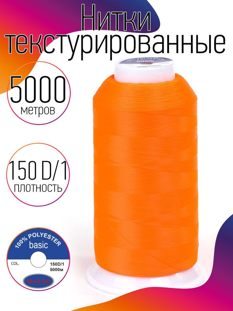 Нитки текстурированные для оверлока некрученые MAXag basic длина 5000 м 150D/1 п/э оранжевый (неон)  #1