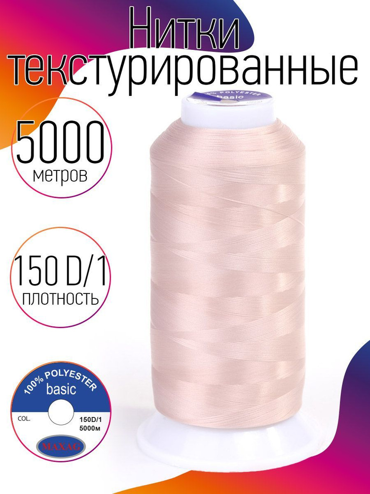 Нитки текстурированные для оверлока некрученые MAXag basic длина 5000 м 150D/1 п/э серебристый пион  #1