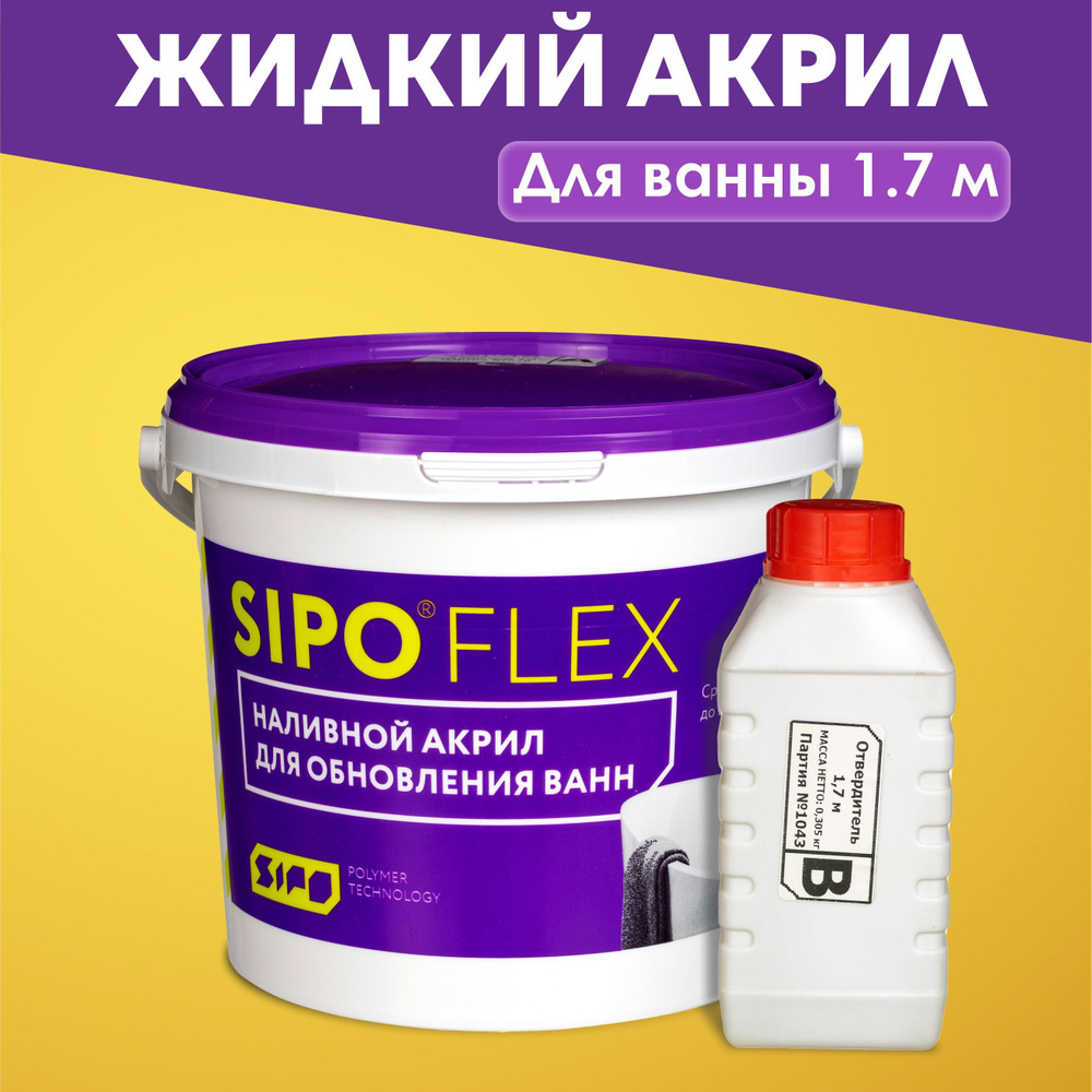 Жидкий акрил для ванн SIPOFLEX 1.7 м, (3.45 кг). Комплект для реставрации ванны длиной 170 см. Средство #1