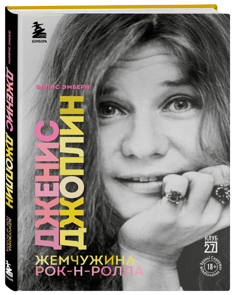 Дженис Джоплин - жемчужина рок-н-ролла | Эмберн Эллис #1