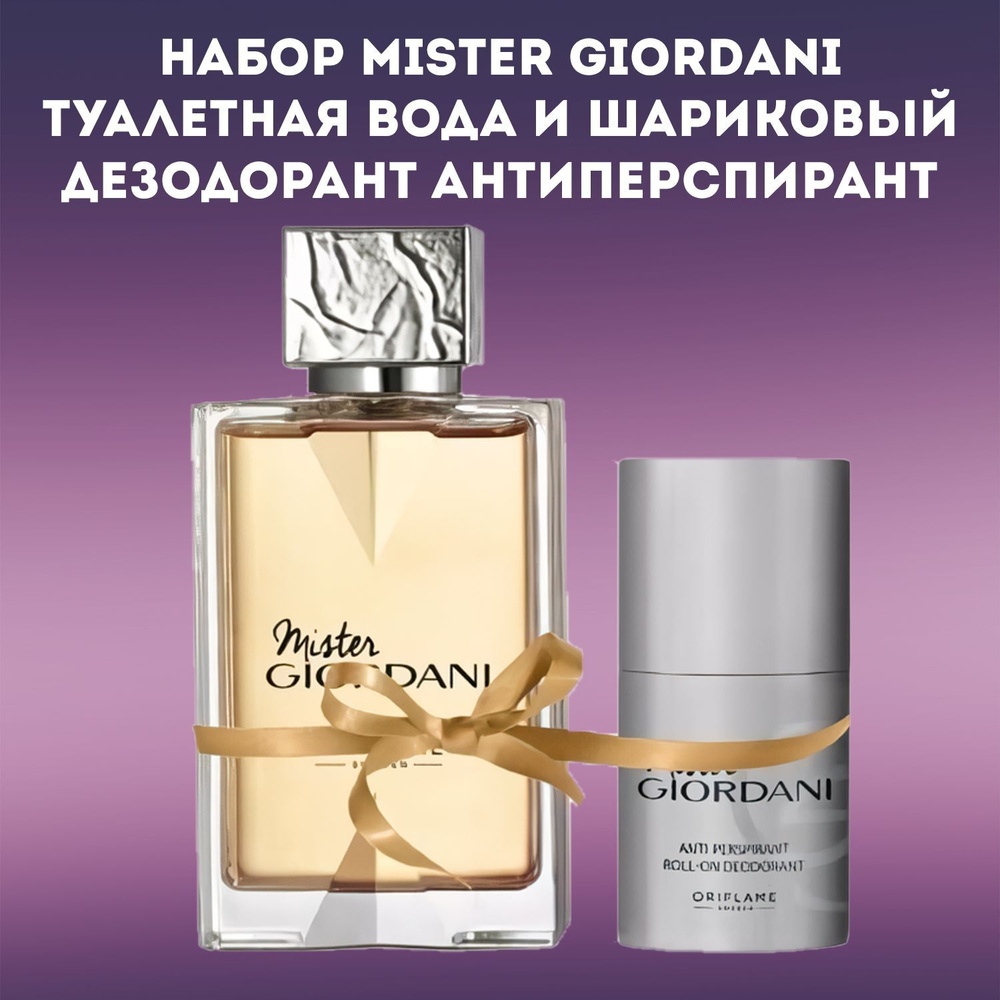 Oriflame Туалетная вода Набор Mister Giordani. (Туалетная вода и Шариковый дезодорант) 75 мл  #1