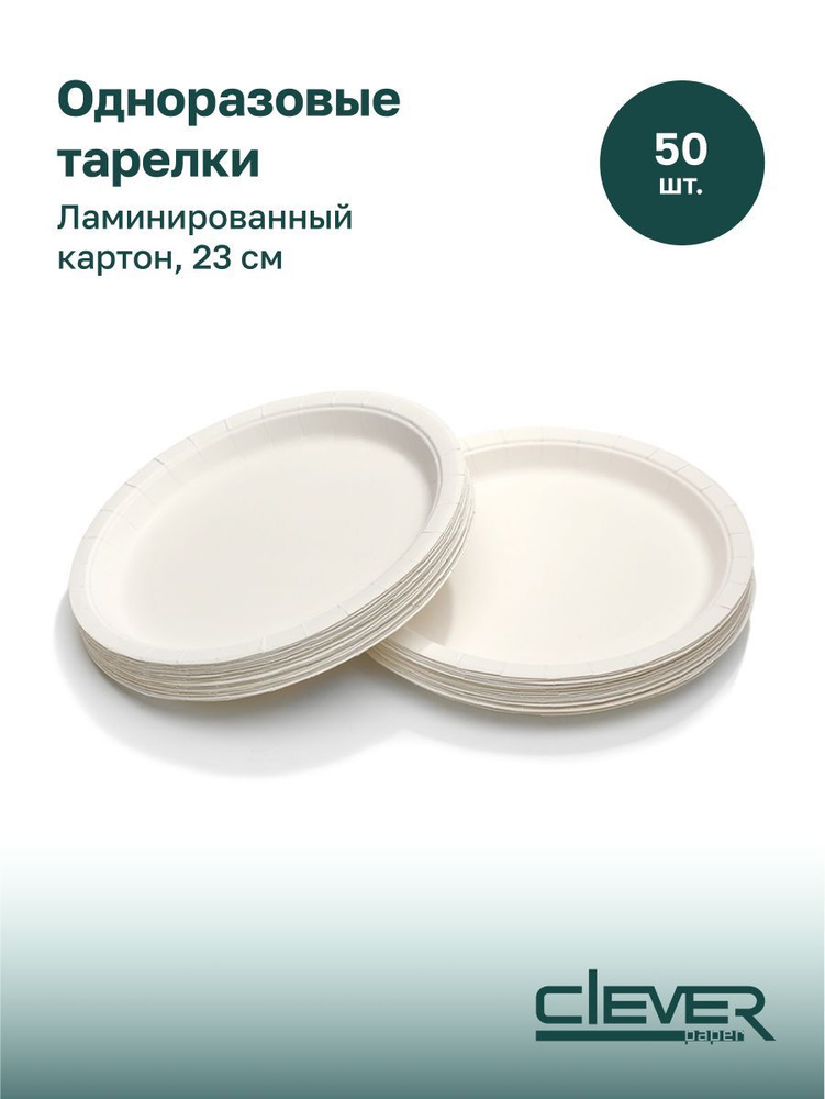 Тарелки одноразовые 23 см, биоразлагаемые, картон, ламинированные, 50 шт. белые, Clever Paper.  #1