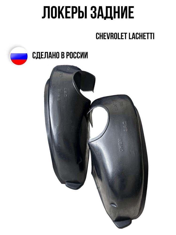 Локеры задние для Шевроле Лачетти купить по низкой цене в интернет ...