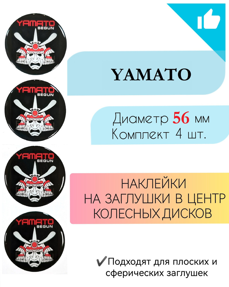 Наклейки на колесные диски / Диаметр 56 мм /Ямато/Yamato #1