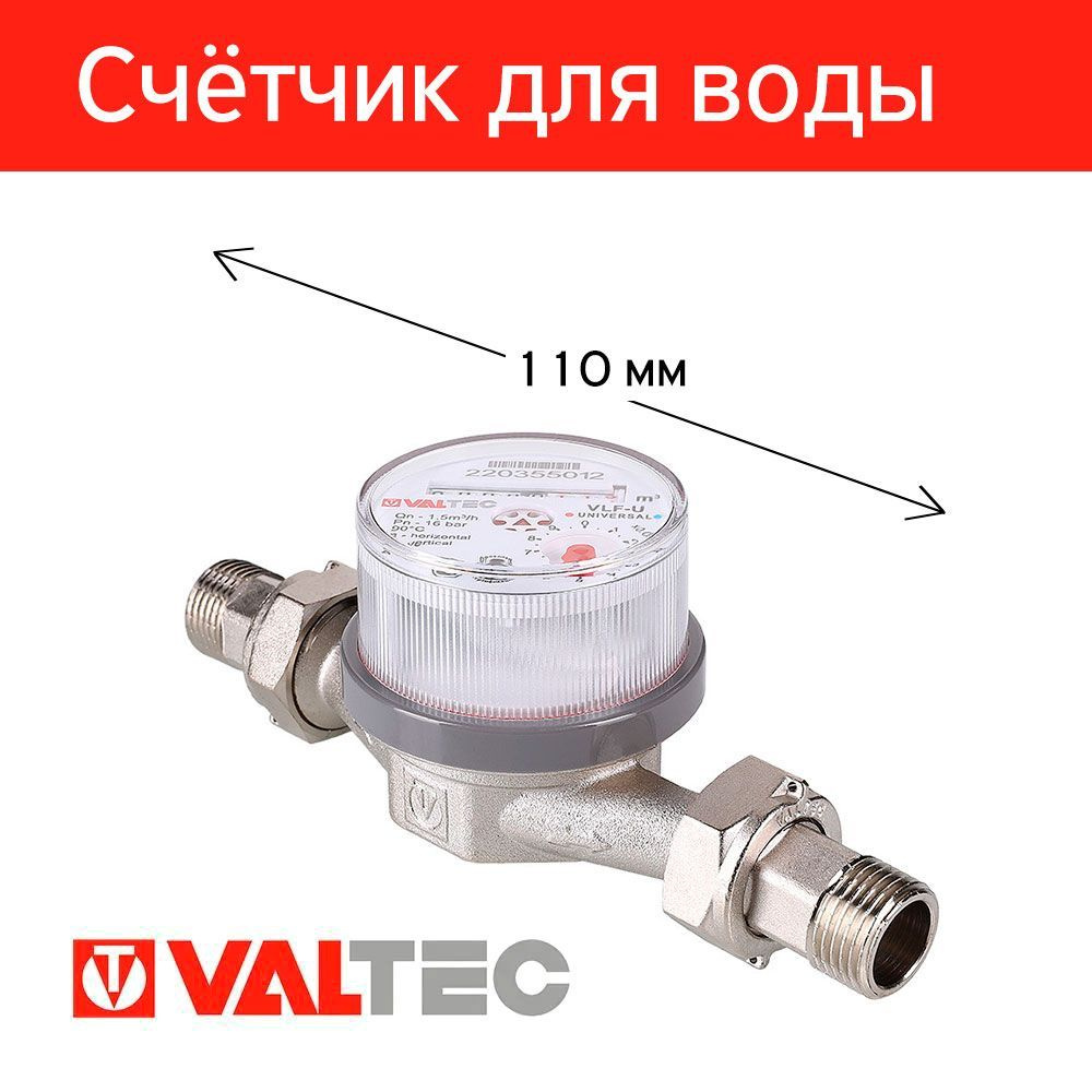 Счетчик для воды универсальный квартирный 1/2", длина 110мм, 1,5мЗ VALTEC VLF-15U  #1