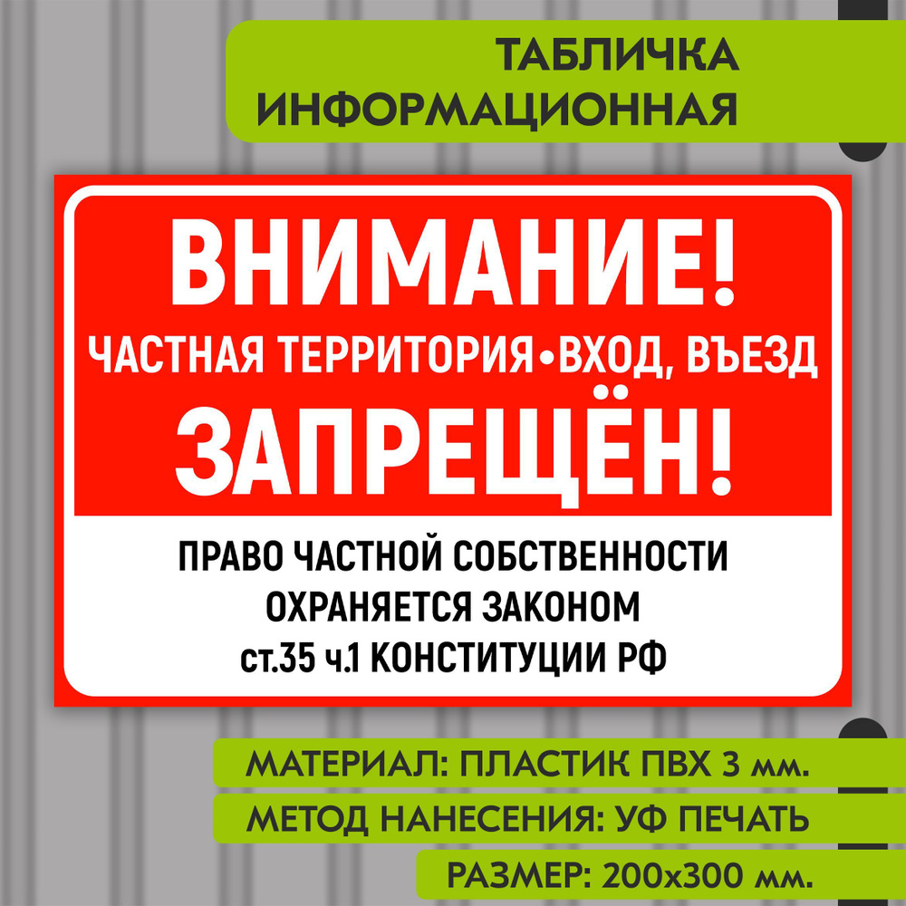 Информационная табличка на пластике "Внимание частная территория вход въезд запрещен", 300х200 мм. УФ #1