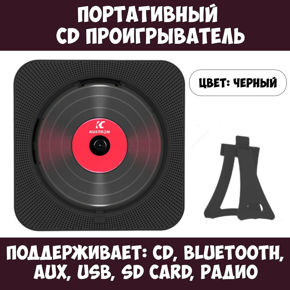 Портативный Bluetooth CD плеер c LED дисплеем и пультом управления (Черный). Уцененный товар  #1