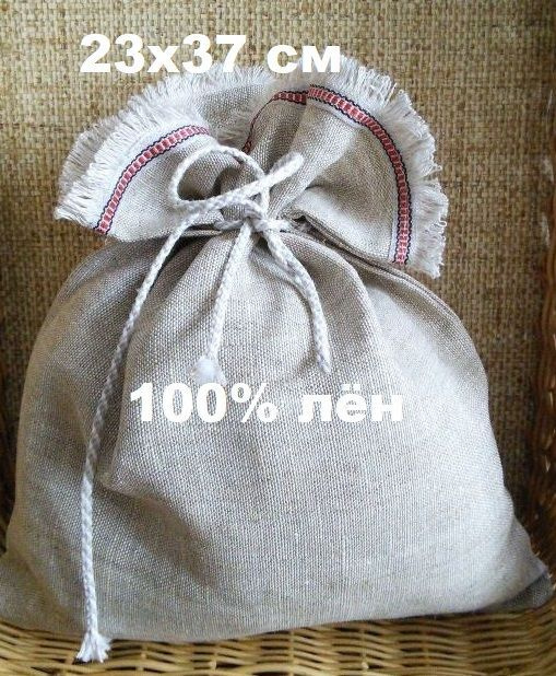 Мешочек 100 % лён 1 шт 23х37 см/ эко упаковка для сыпучих продуктов/  #1