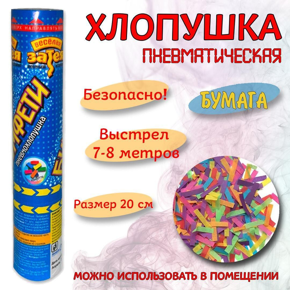 Хлопушка на праздник, Весёлая затея, 20см бумага #1