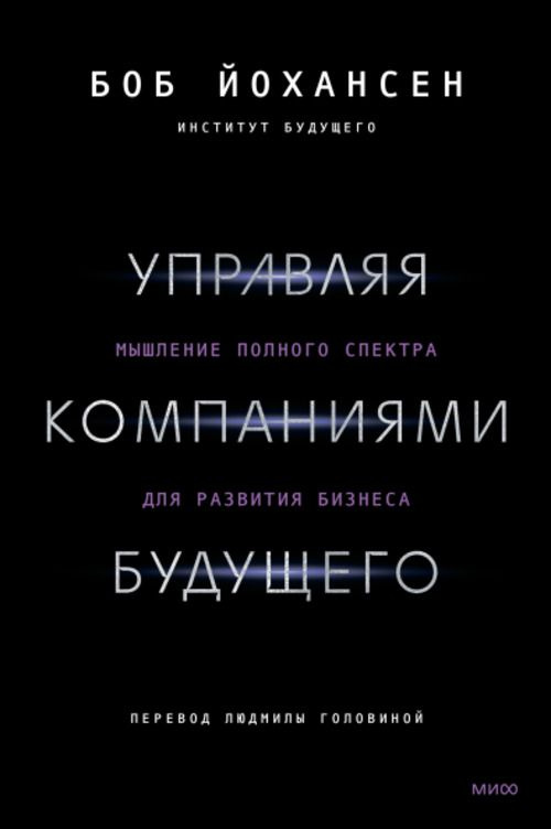 Управляя компаниями будущего. Мышление полного спектра для развития бизнеса. Товар уцененный | Боб Йохансен #1