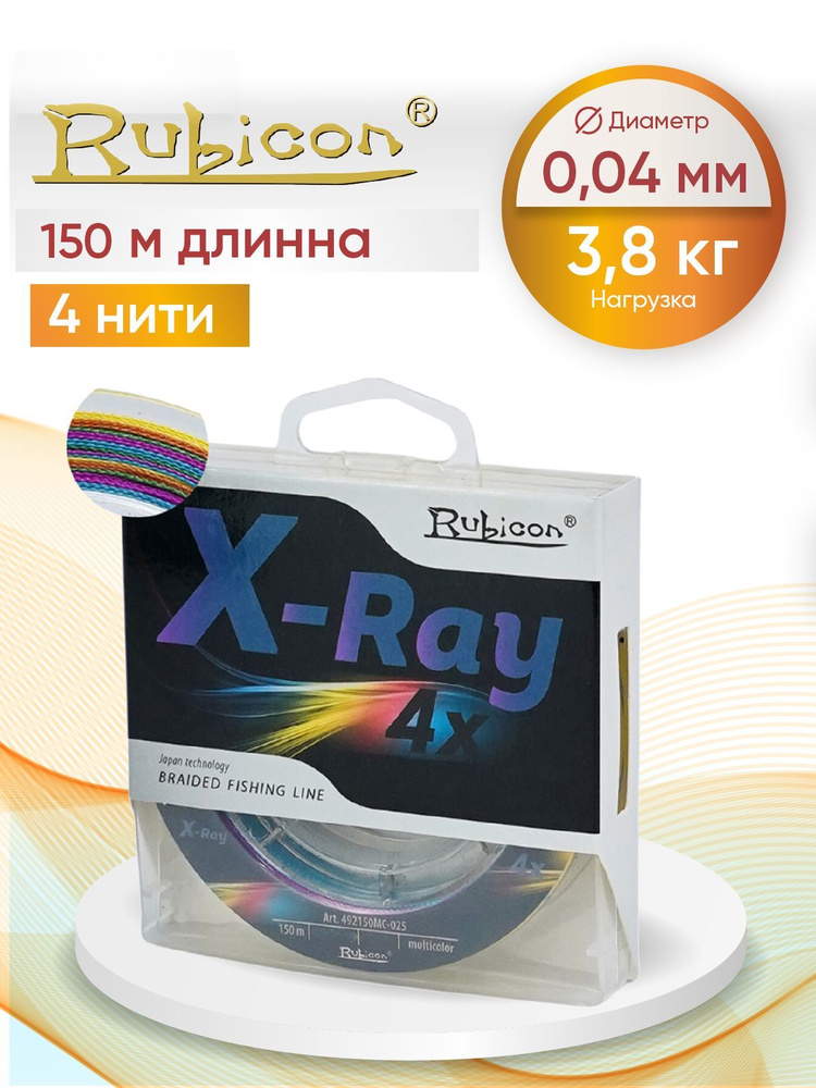 Плетеный Шнур RUBICON X-Ray 4x 150м мulticolor, 0,04 мм #1