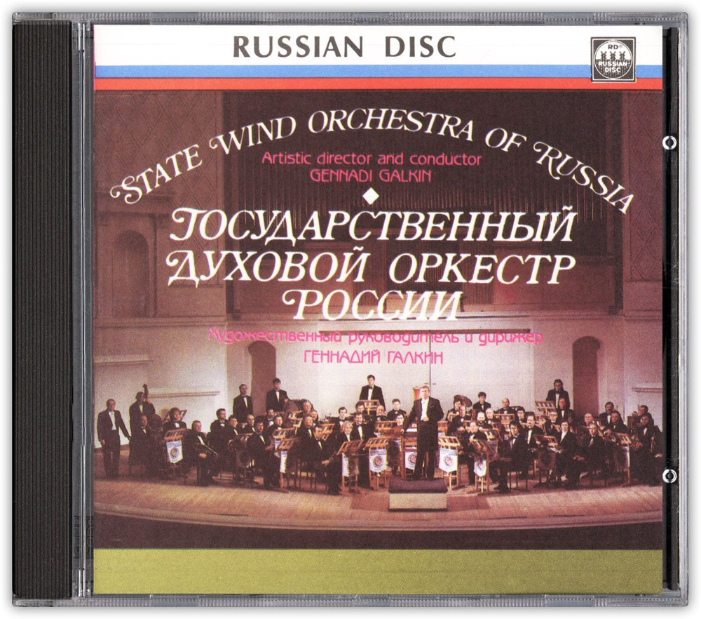 Компакт-диск Государственный духовой оркестр России. Худ. рук. и дирижер Геннадий Галкин.  #1