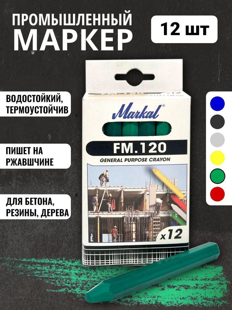 Мелок восковый влагостойкий промышленный Markal, Зелёный, 12 шт.  #1
