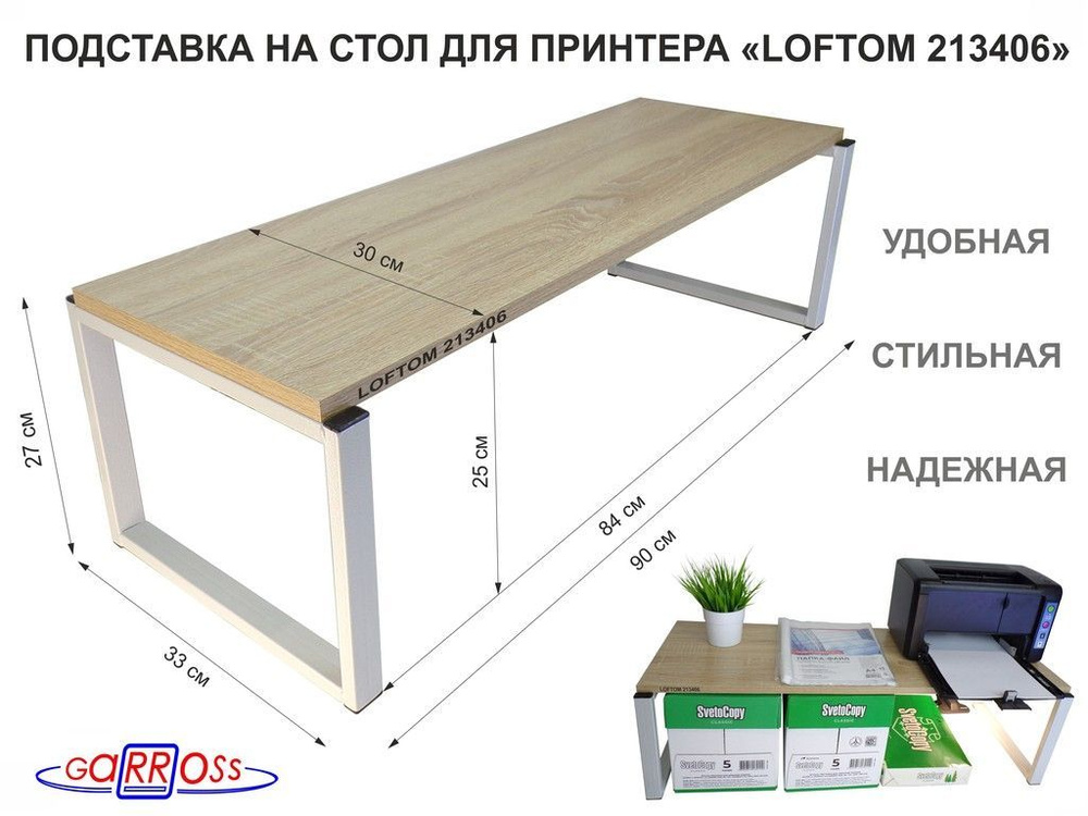 Подставка под принтер, подставка для МФУ, высота 27см, серый "LOFTOM 213406" полка 90х30см, дуб сонома #1