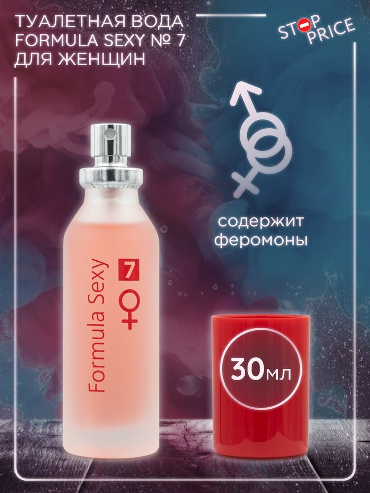 Женская туалетная вода Formula Sexy № 7 с феромонами, 30 мл. #1
