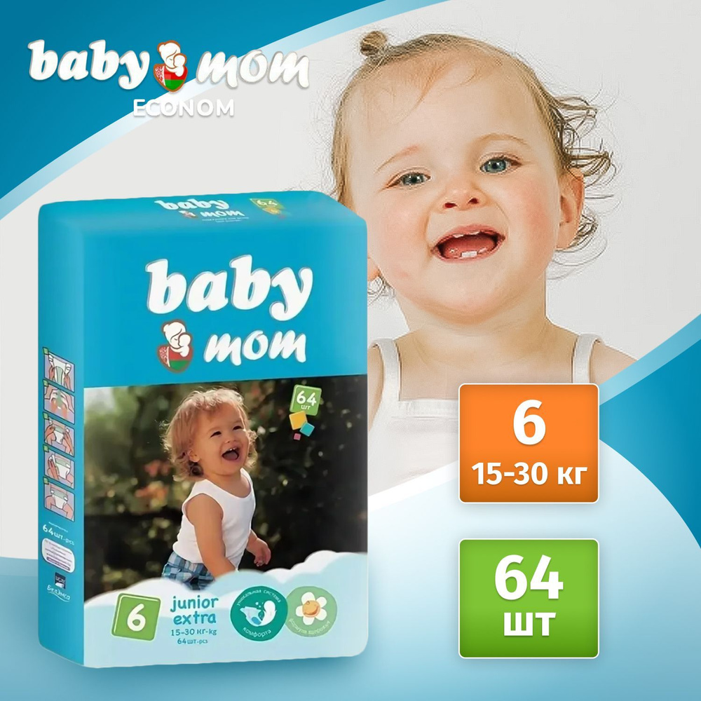 Подгузники детские Baby Mom Ecomon Junior Extra для малышей 15-30 кг, 6 размер, 64 шт, дневные (ночные) #1