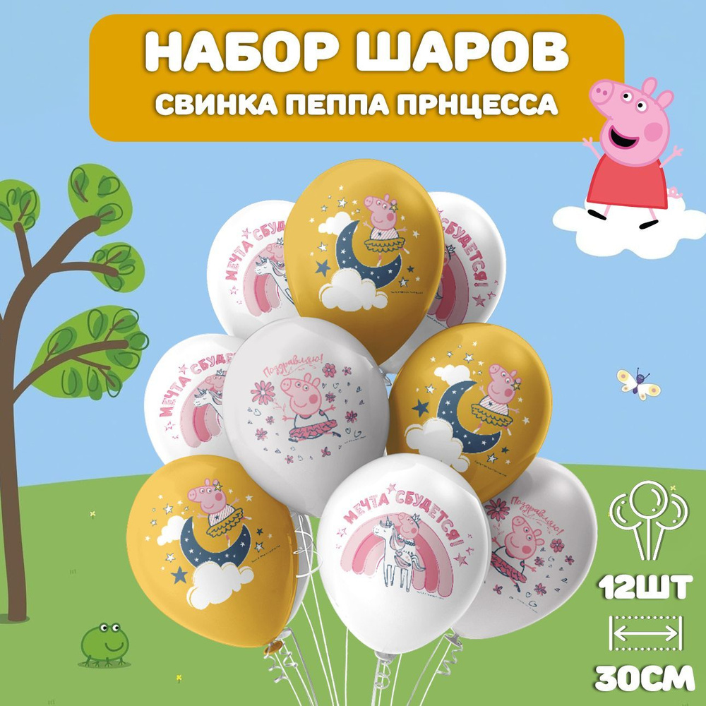 Воздушные шарики Свинка Пеппа набор 12шт, 30см/ Шары воздушные на день рождения  #1
