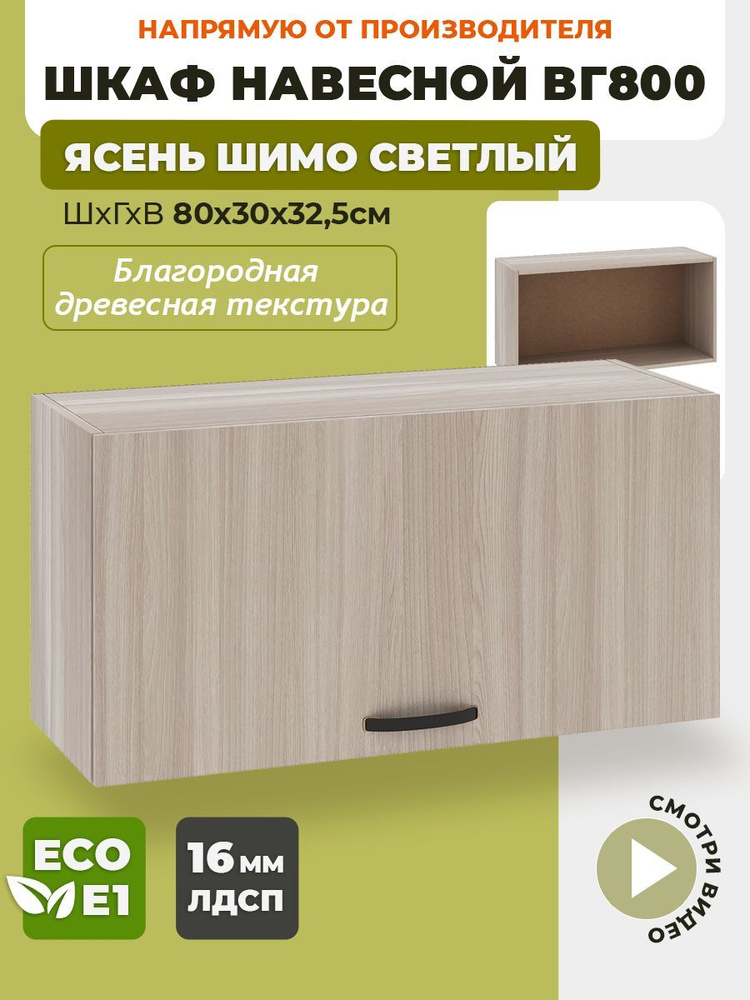 ECO кухни Кухонный модуль навесной 80х30х32.5 см #1