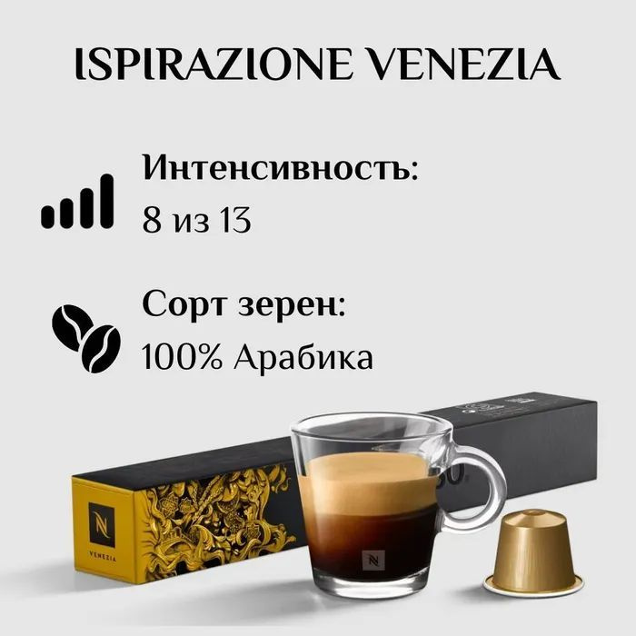 Кофе в капсулах Nespresso Venezia, 10 кап. в уп. #1