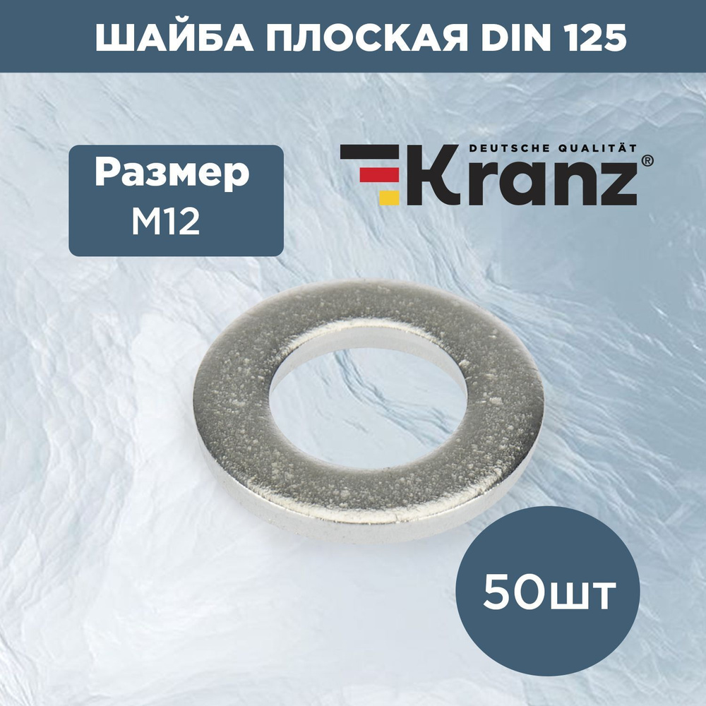 Шайба плоская стальная Kranz 125 DIN М12 50 шт. #1