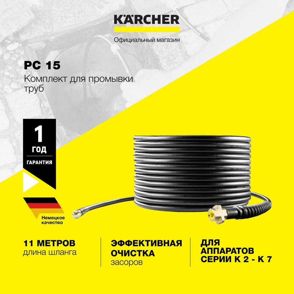 Аксессуар для минимоек комплект для промывки труб Karcher PC 15 2.637-767.0 с 4 соплами обратной направленности, #1