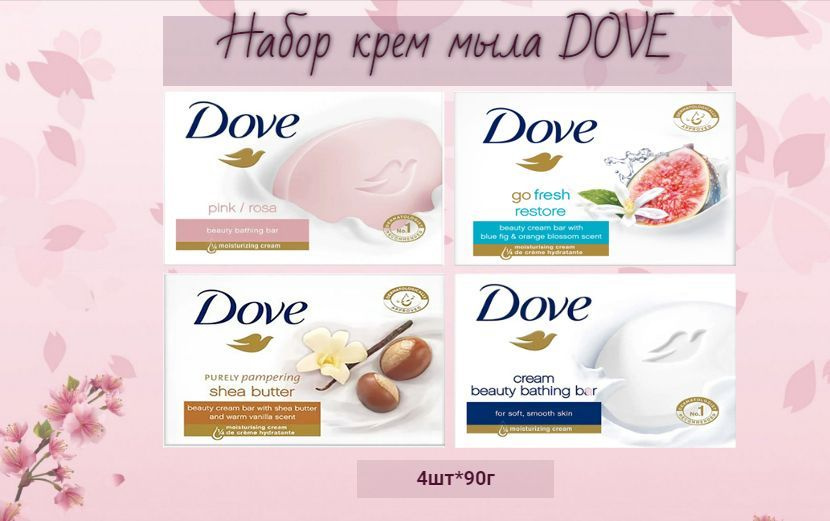 Dove кусковое крем-мыло, набор 4 шт. х 90гр #1