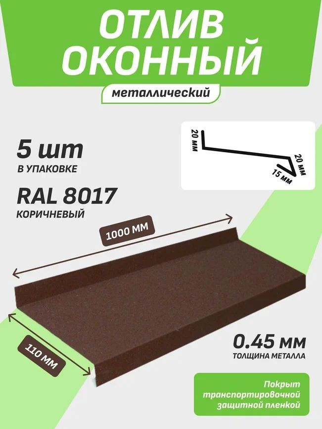 Отлив оконный 110*1000 мм коричневый RAL 8017 5 шт. #1