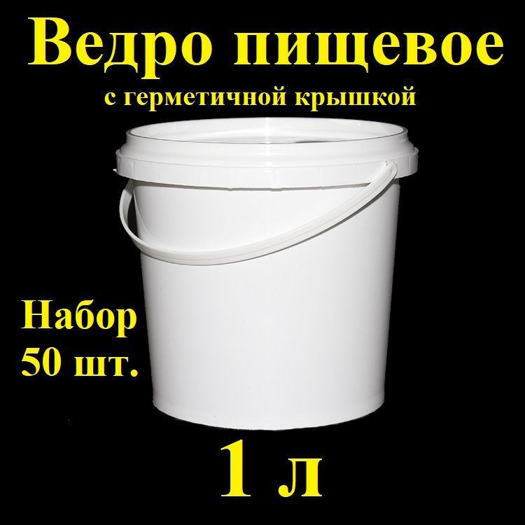 Ведро белое пластиковое с герметичное крышкой Spektr, 1 л, 50 шт., набор контейнеров пищевых.  #1