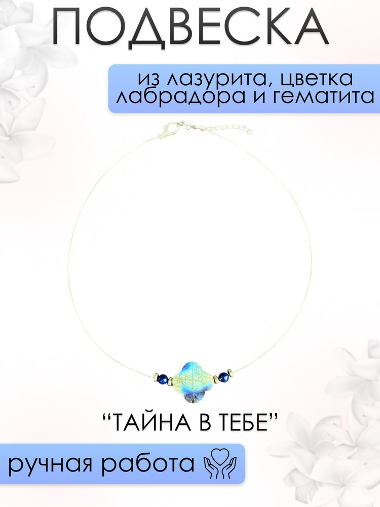 Подвеска женская 101gem из Лазурита, Цветка Лабрадора и Гематита ТАЙНА В ТЕБЕ, 40-50 см  #1