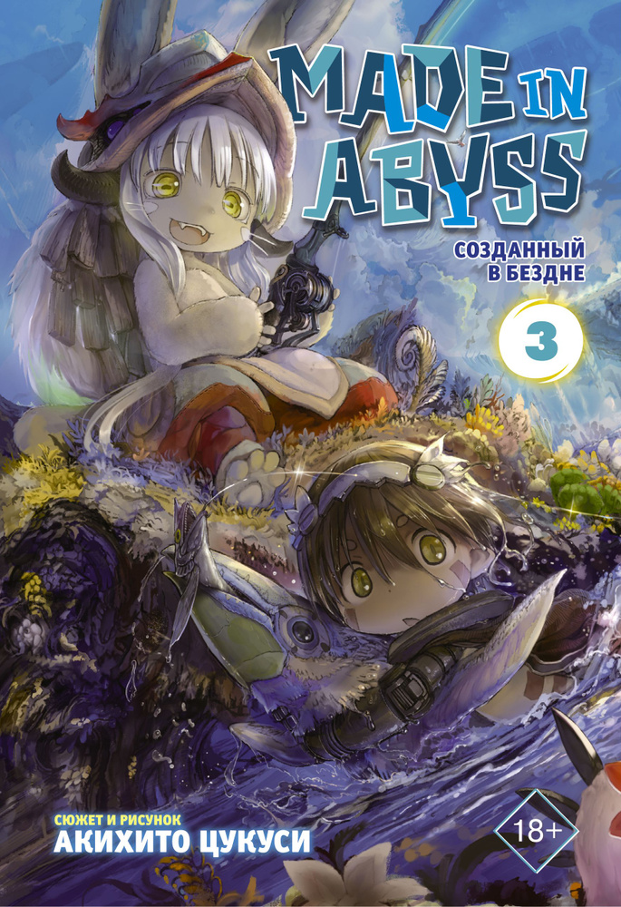 Made in Abyss. Созданный в Бездне. Том 3 | Цукуси Акихито #1