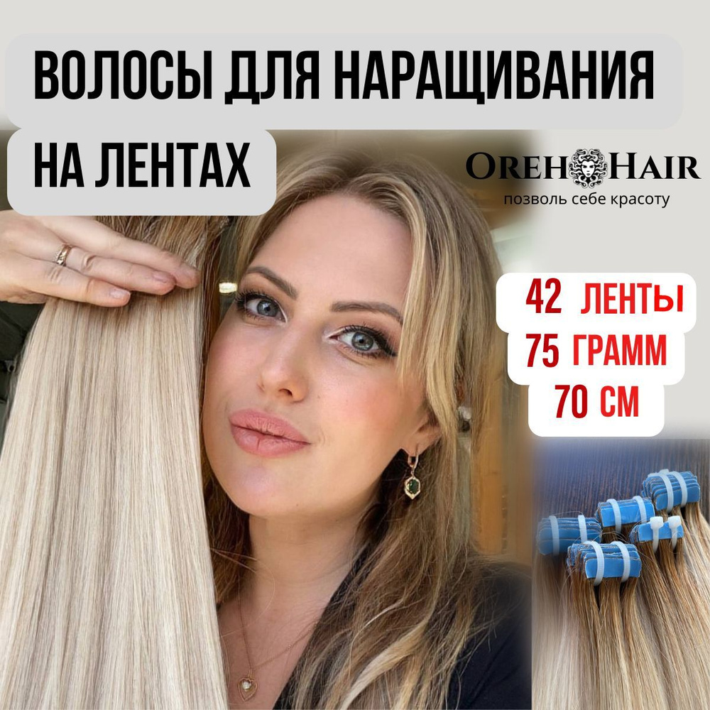 Волосы для наращивания на мини лентах биопротеиновые 70 см, 42 ленты, 75 гр. 50 омбре светлый блондин #1