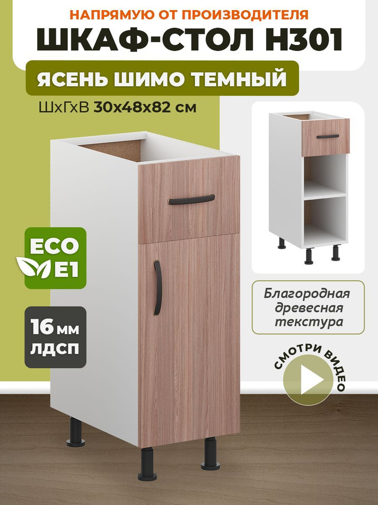 ECO кухни Кухонный модуль напольный 30х48х82 см #1