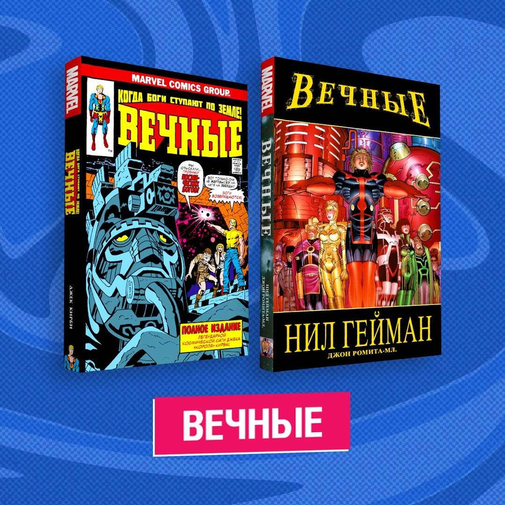 Комплект комиксов "Вечные" (комплект из 2 книг) #1