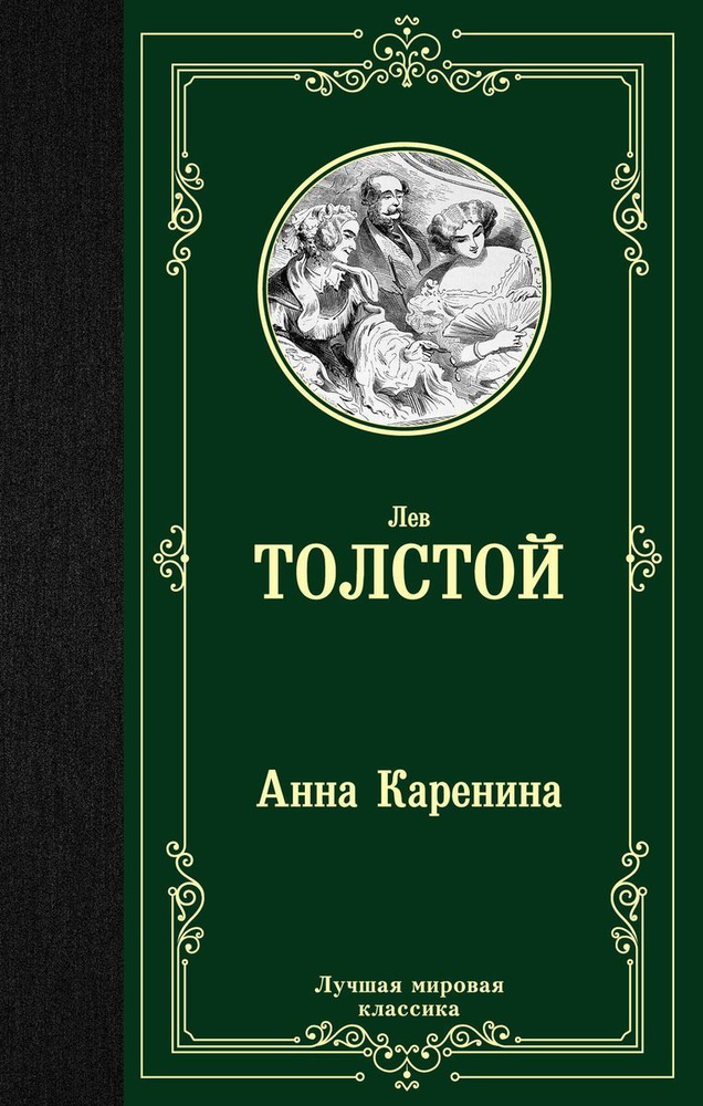 Книга АСТ Анна Каренина. Лев Толстой #1