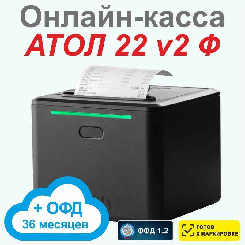 Онлайн-касса АТОЛ 22 v2 Ф (фискальный регистратор), С ОФД на 36 мес., 54ФЗ, ЕГАИС/ФГИС, Платформа 5.0 #1