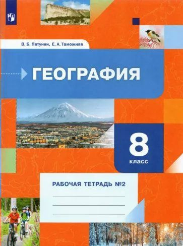 Рабочая тетрадь Просвещение Пятунин В.Б. География. 8 класс. Рабочая тетрадь № 2. 2022  #1