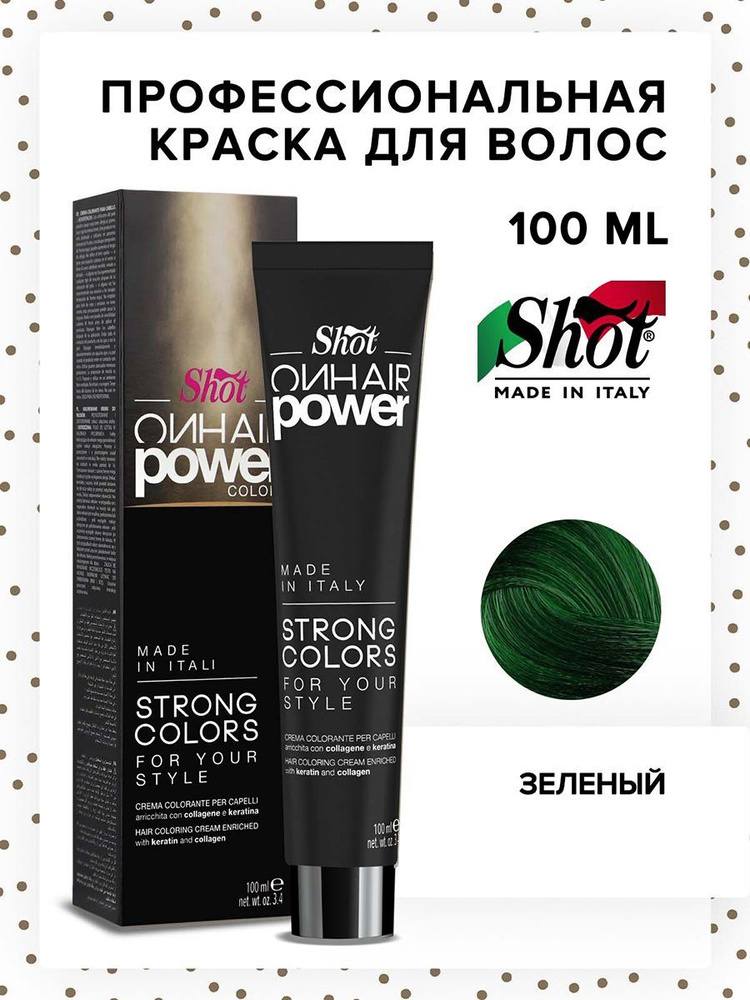 SHOT Крем-краска для окрашивания волос ON HAIR POWER зеленый 100 мл  #1