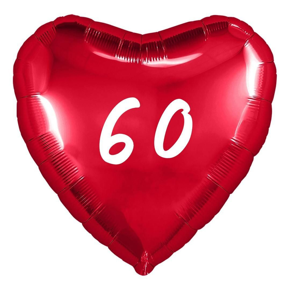 Сердце шар именное, фольгированное, красное, с надписью (возрастом) "60"  #1