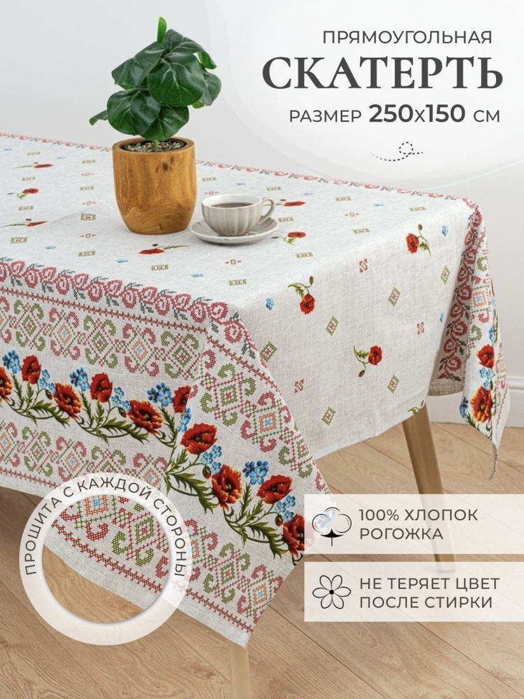 MASO home Скатерть Хлопок 150x250см #1