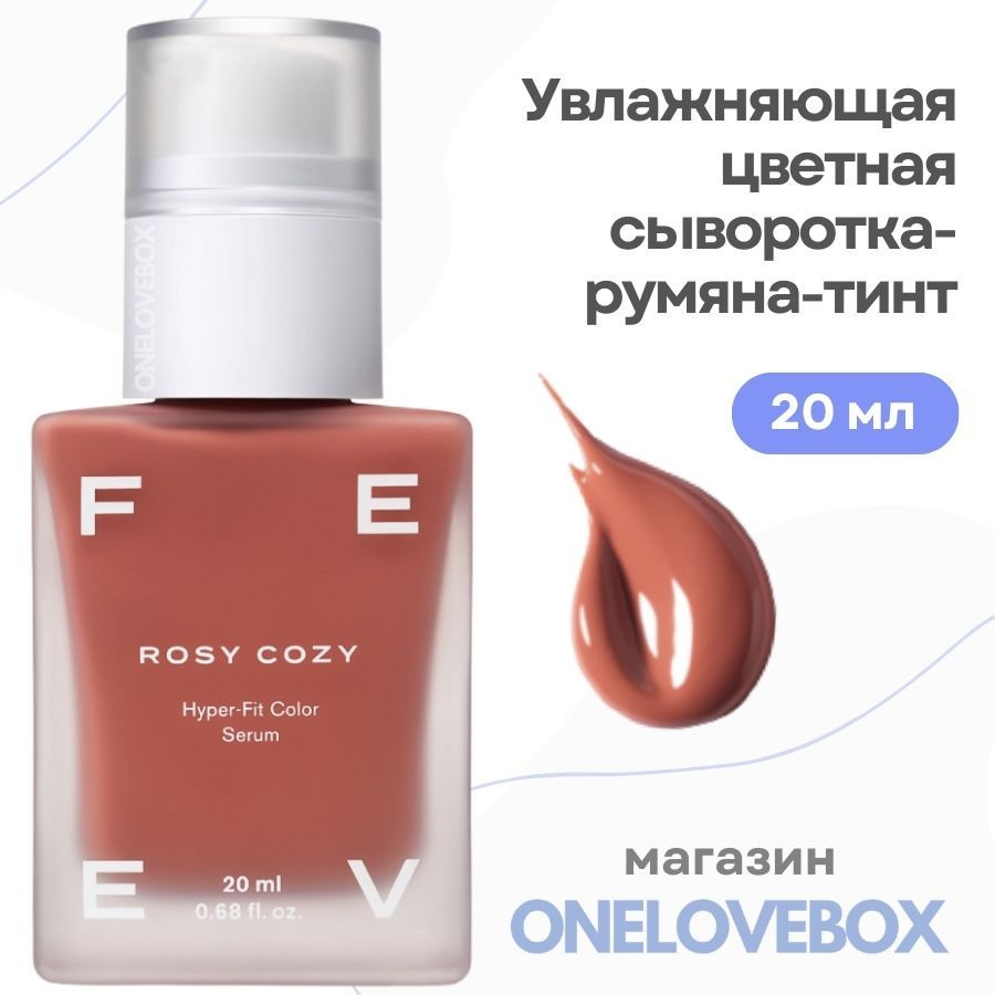 FEEV hyper-fit color serum ROSY COZY - Увлажняющая цветная сыворотка-румяна-тинт  #1