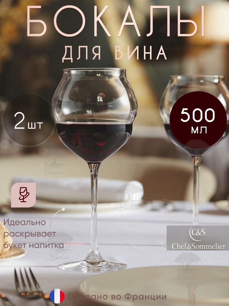 Набор бокалов для вина 500 мл 2 шт, L9412/2, Chef & Sommelier #1